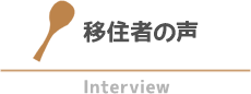 まちの人の声 Interview