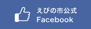 えびの市公式Facebook