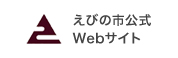 えびの市公式Webサイト