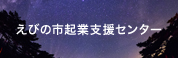 えびの市起業支援センター