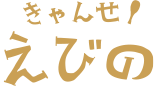 きゃんせ!えびの