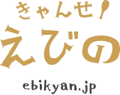 きゃんせ!えびの ebikyan.jp