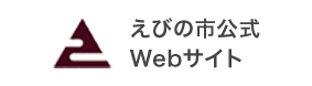 えびの市公式Webサイト