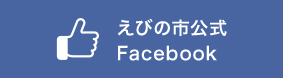 えびの市公式Facebook
