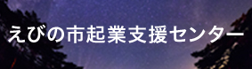 えびの市起業支援センター