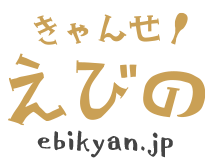 きゃんせ!えびの ebikyan.jp