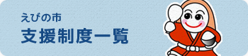 えびの市支援制度一覧